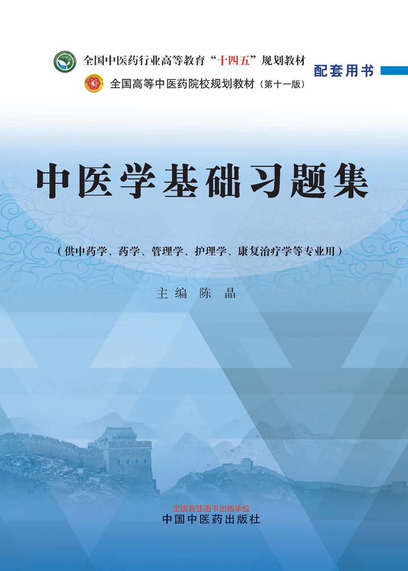 中医学基础习题集(全国中医药行业高等教育“十四五”规划教材配套用书)