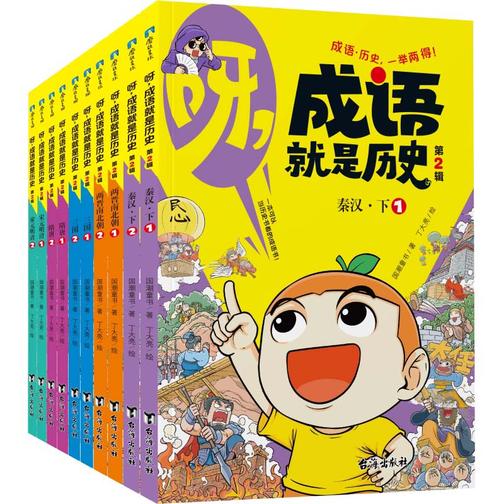 呀,成语就是历史.第2辑