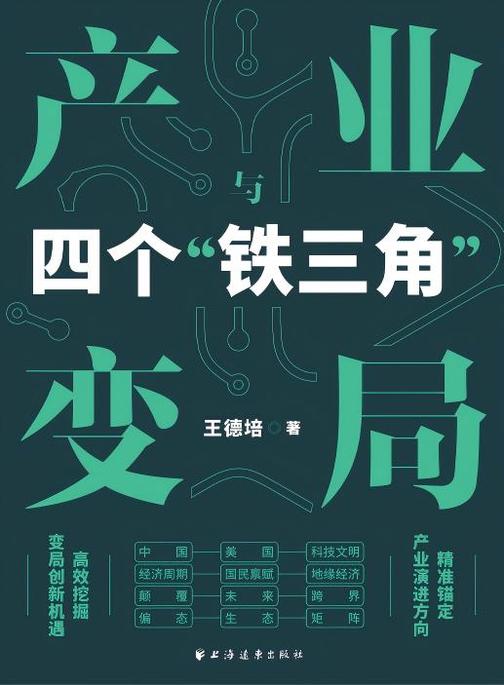 产业变局与四个“铁三角”