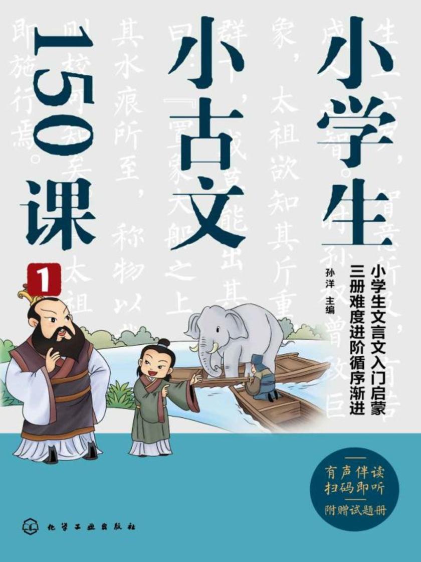 小学生小古文150课