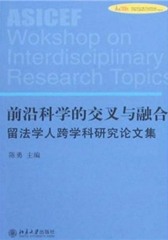 前沿科学的交叉与融合;留法学人跨学科研究论文集(仅适用PC阅读)