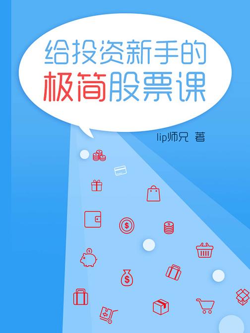 给投资新手的极简股票课