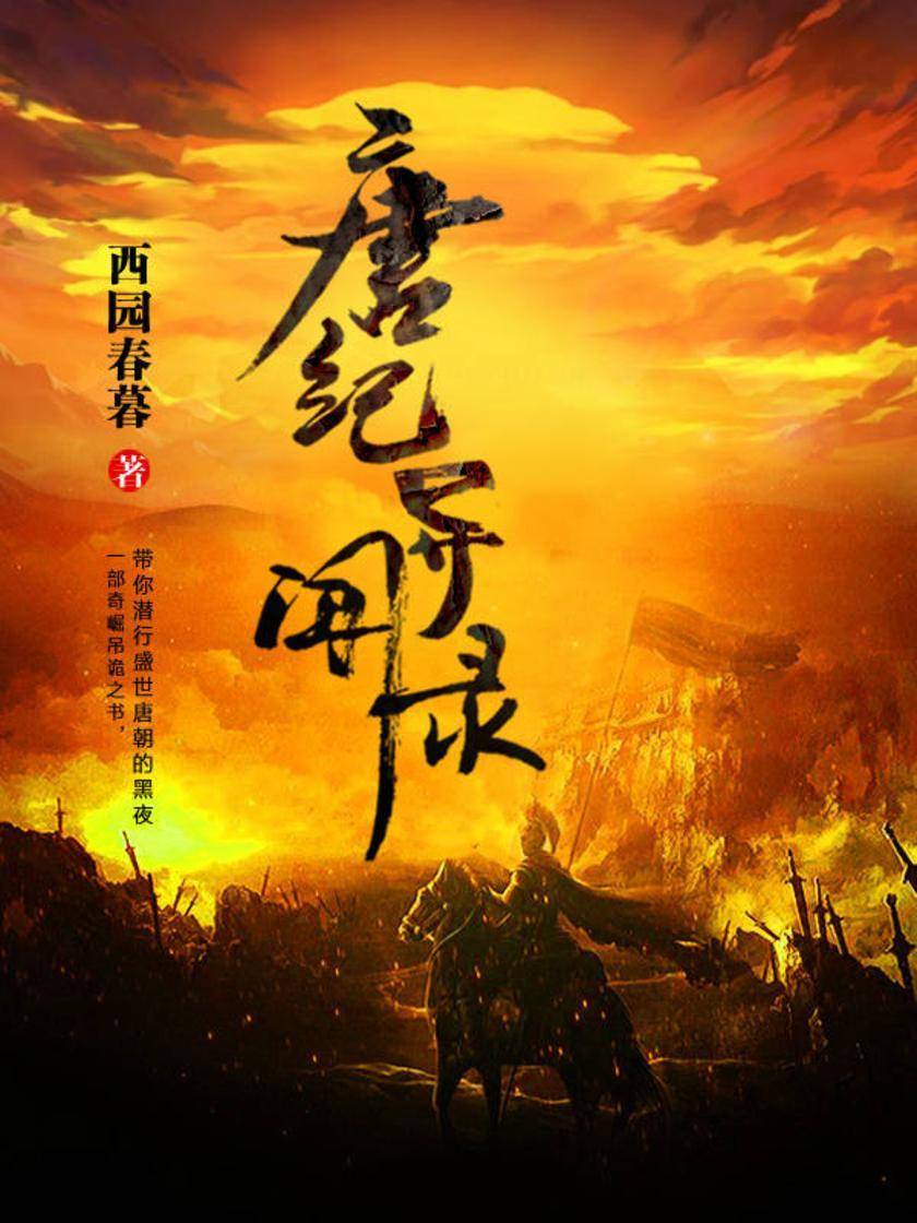 唐纪异闻录之玄言