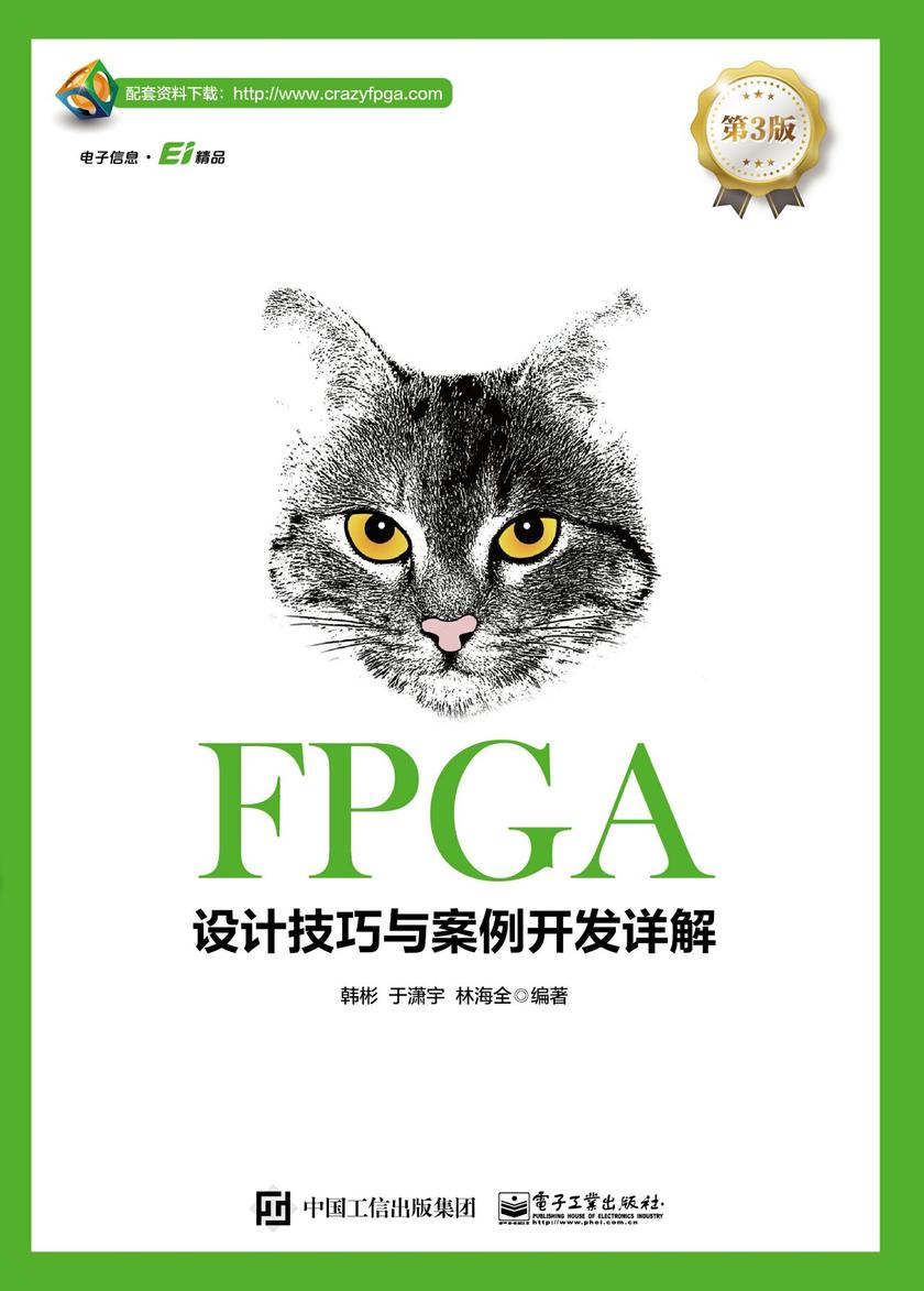 FPGA设计技巧与案例开发详解(第3版)