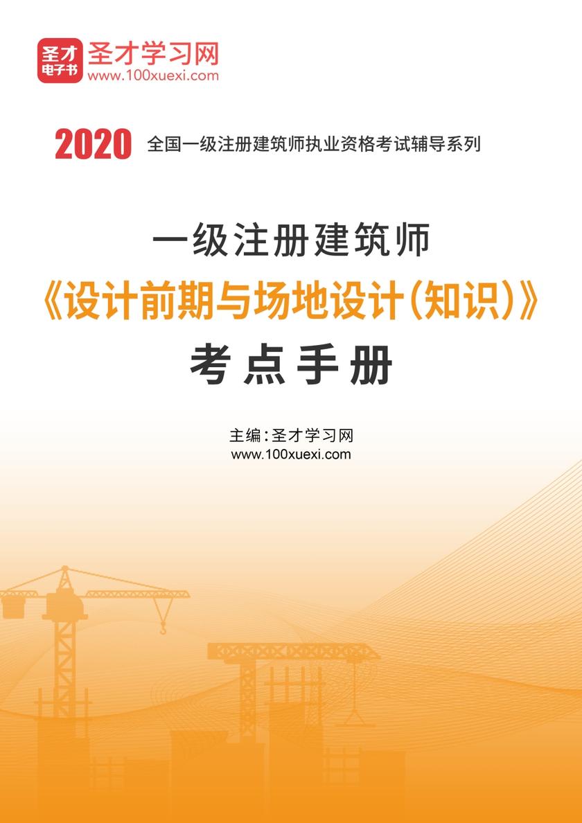 2020年一级注册建筑师《设计前期与场地设计（知识）》考点手册