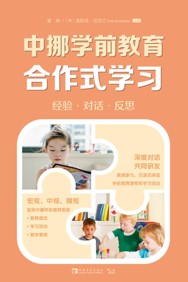 中挪学前教育合作式学习:经验·对话·反思(深度对话热点问题,共同研发高度参与、沉浸式体验的学前教育课程和儿童学习活动)