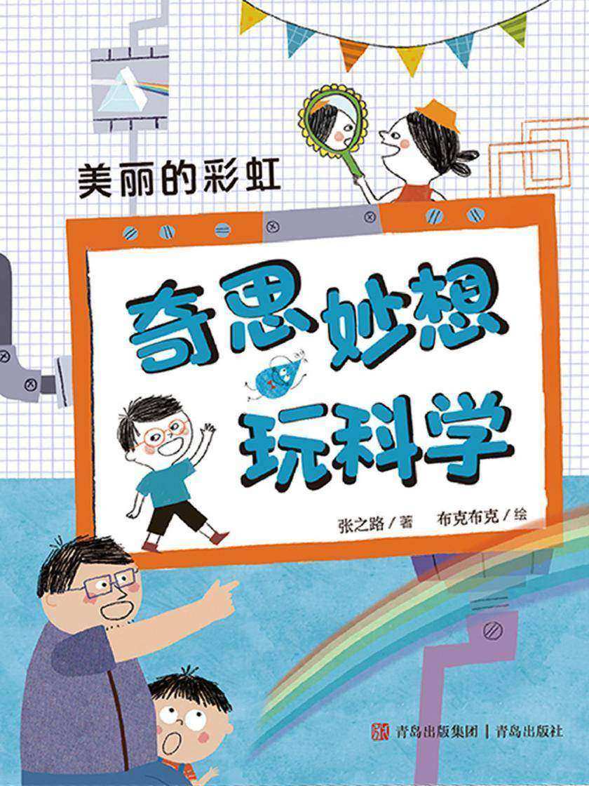 奇思妙想玩科学·美丽的彩虹