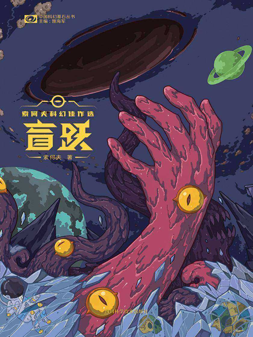 盲跃:索何夫科幻佳作选