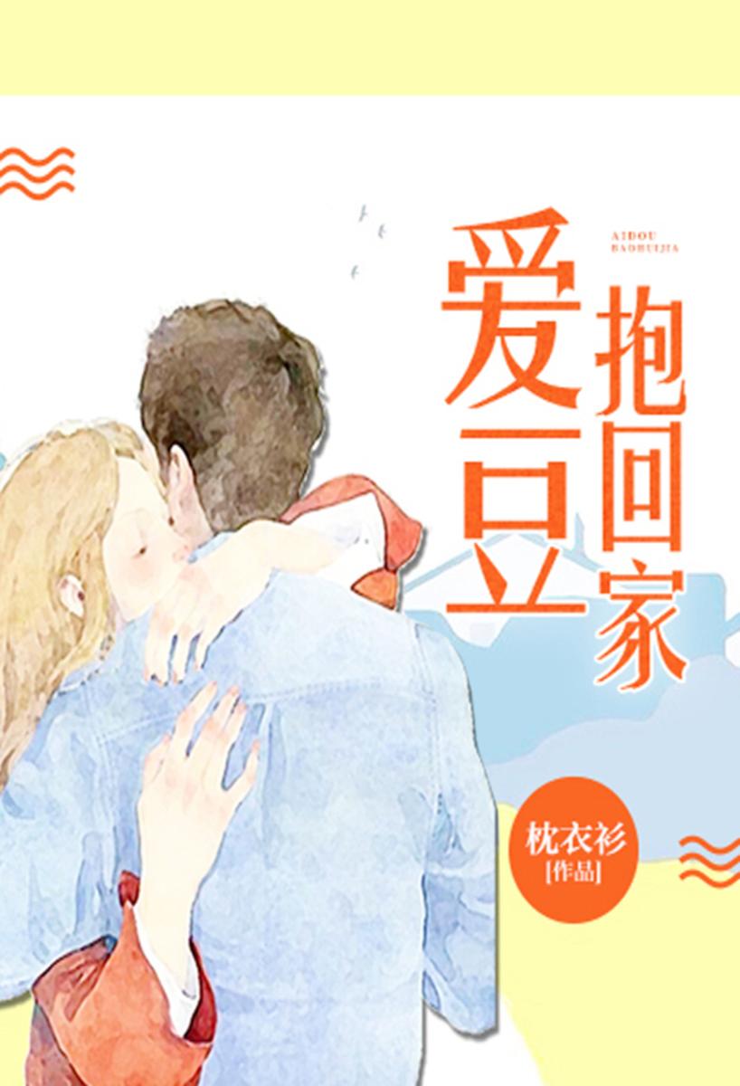 爱豆抱回家