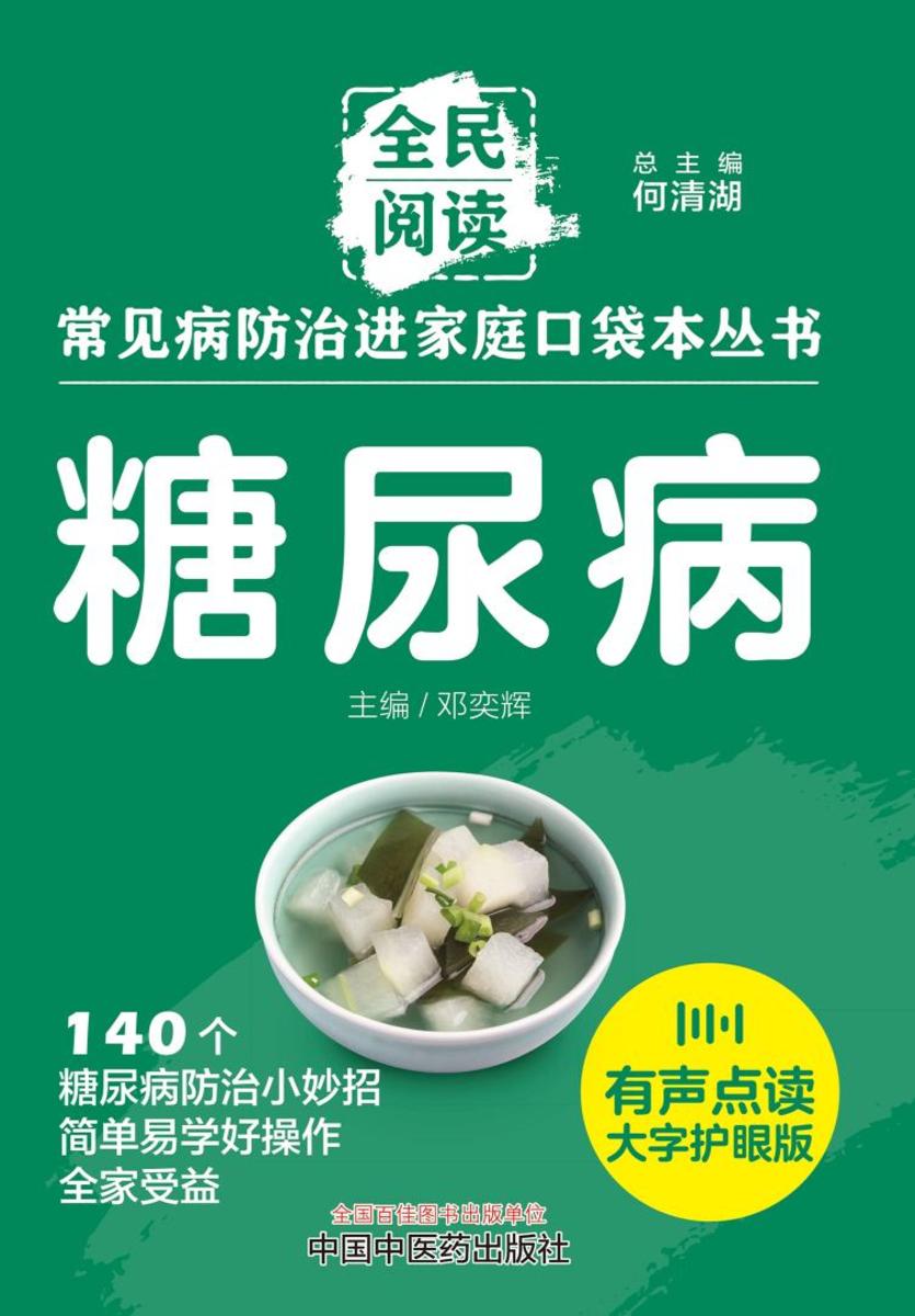 糖尿病