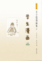 影印版丰子恺漫画集：学生漫画