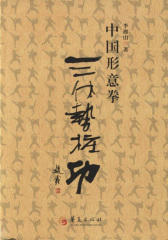 中国形意拳三体式桩功