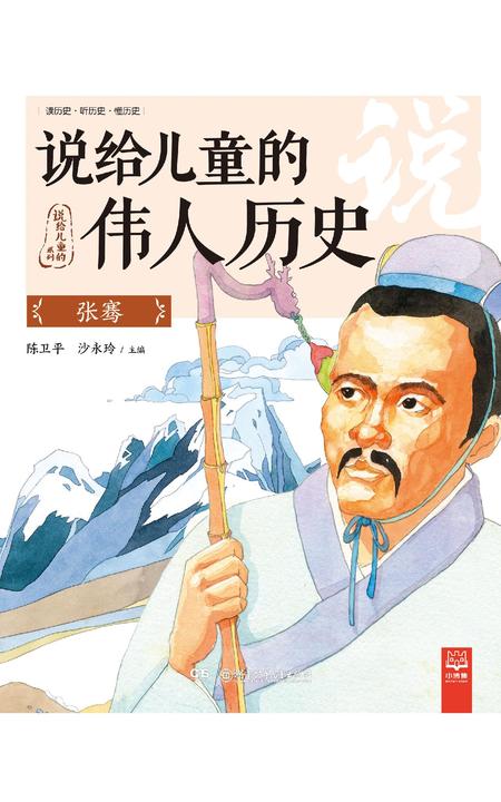 说给儿童的伟人历史.张骞
