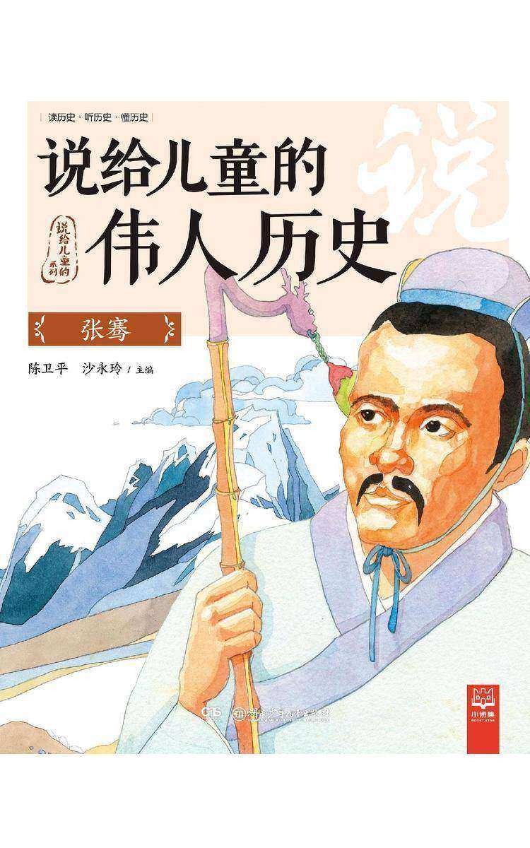 说给儿童的伟人历史.张骞