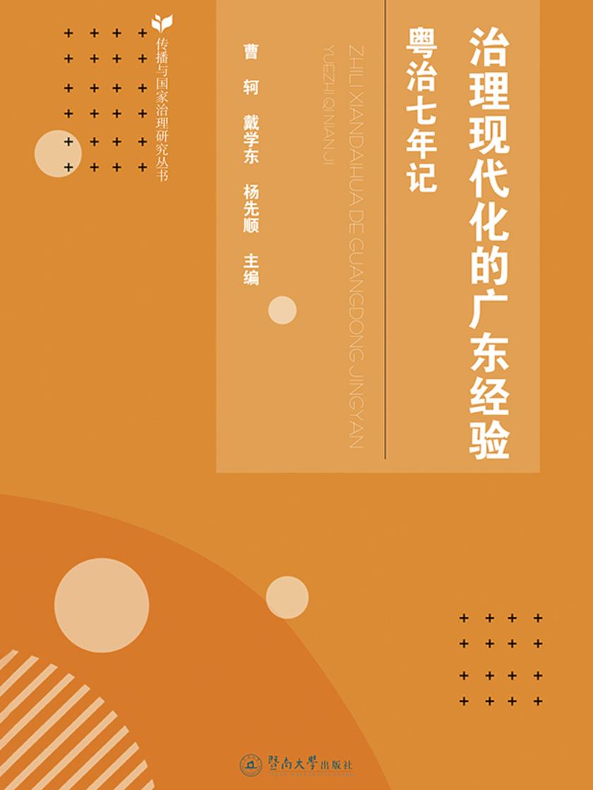 传播与国家治理研究丛书·治理现代化的广东经验—粤治七年记