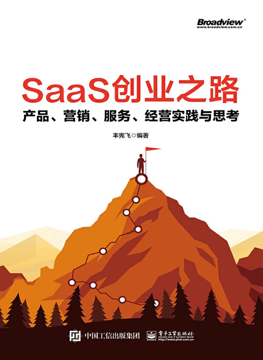 SaaS创业之路:产品、营销、服务、经营实践与思考
