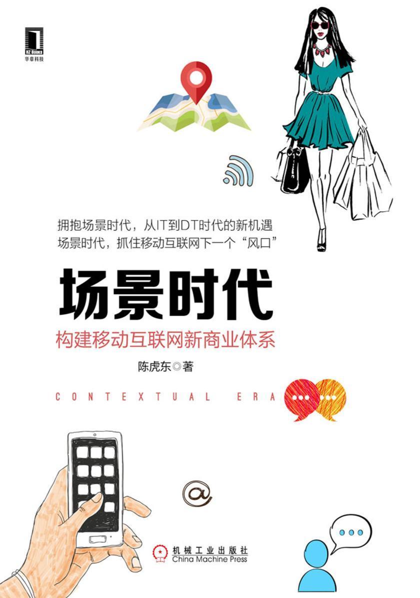 场景时代:构建移动互联网新商业体系