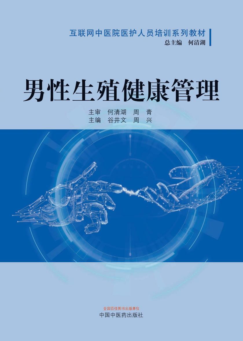 男性生殖健康管理(互联网中医院医护人员培训系列教材)