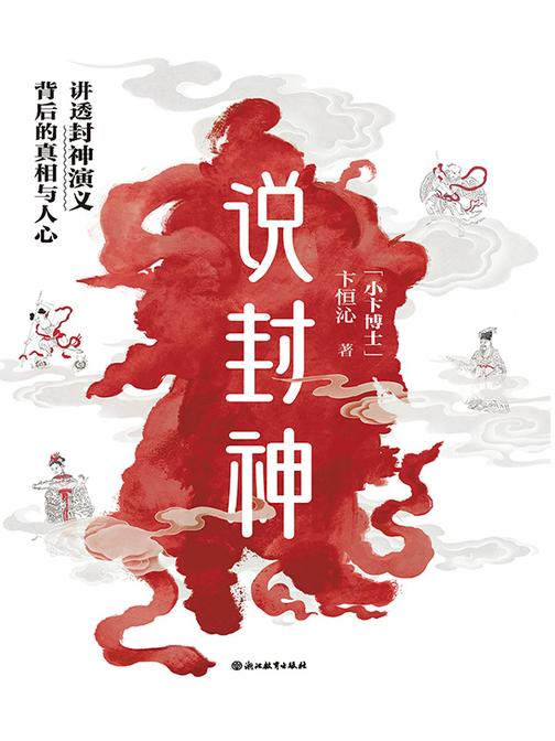 说封神:讲透《封神演义》背后的真相与人心