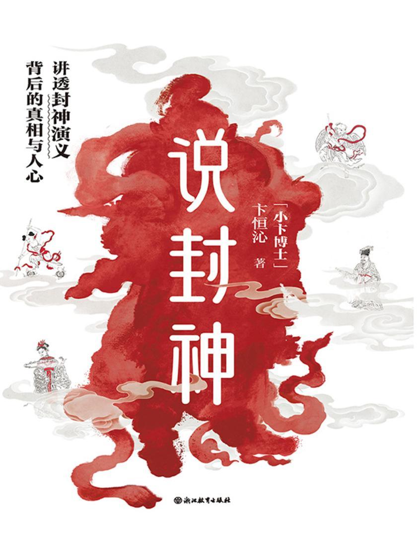说封神:讲透《封神演义》背后的真相与人心