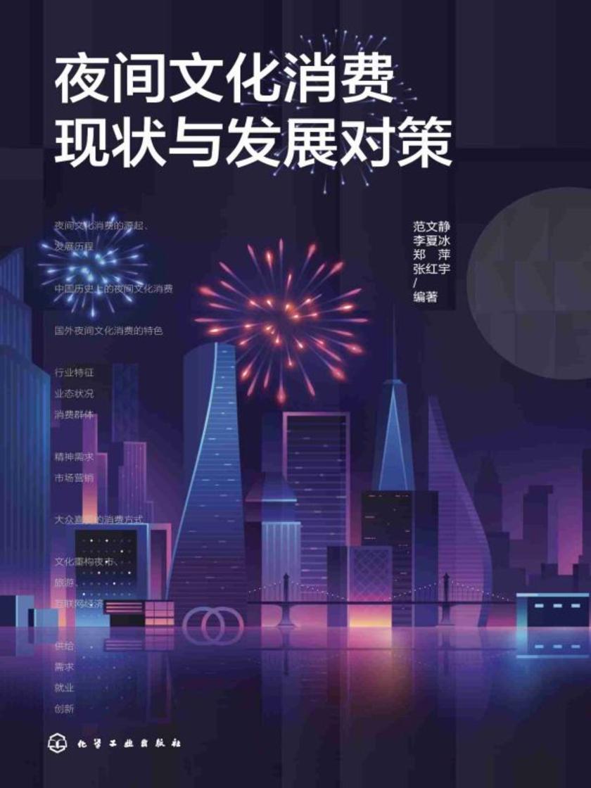 夜间文化消费现状与发展对策