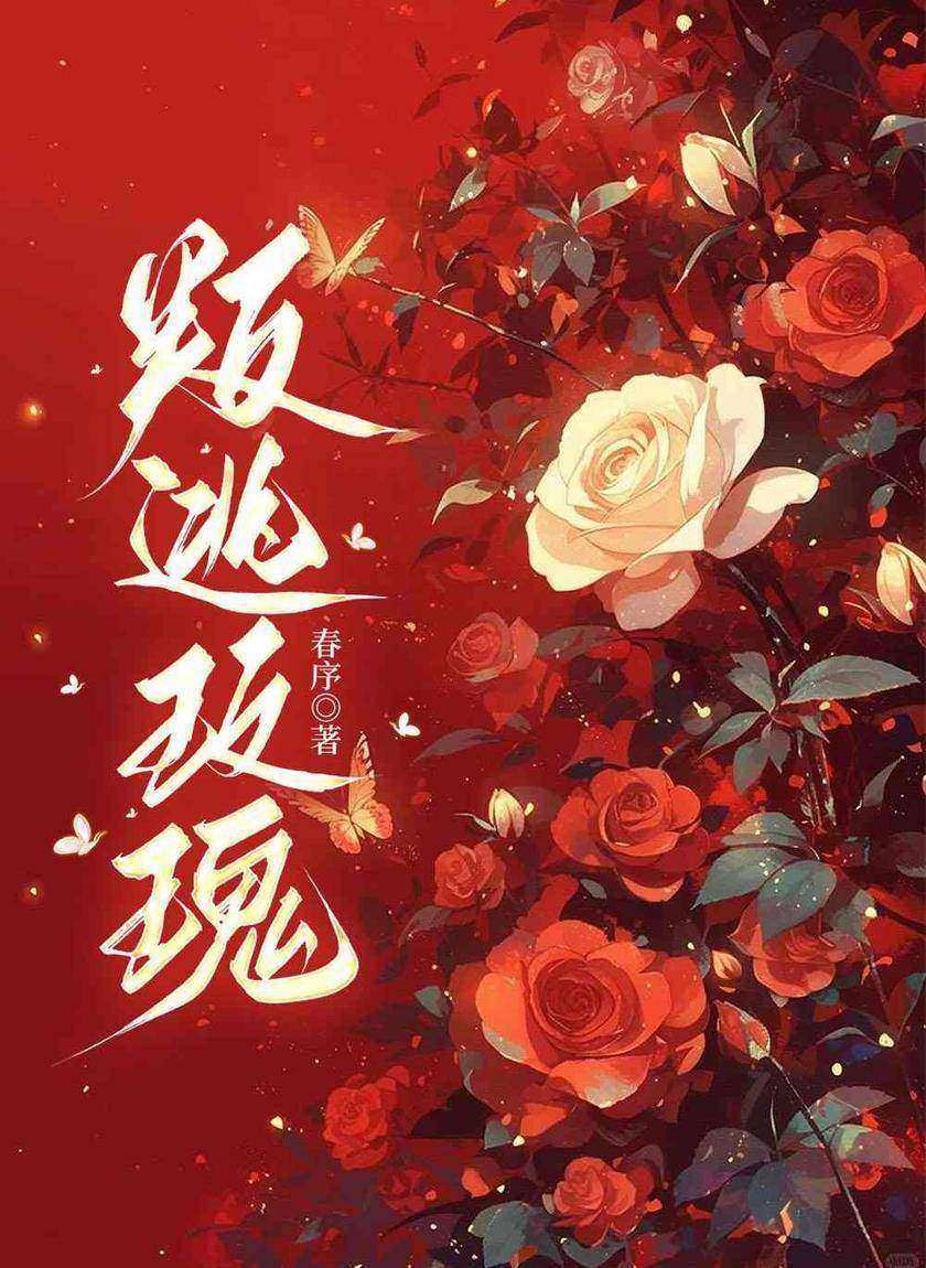 叛逃玫瑰