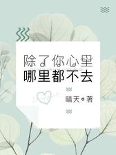 除了你心里，哪里都不去