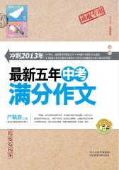 五年中考满分作文(仅适用PC阅读)