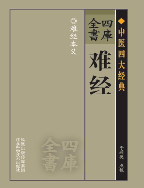 四库全书——难经(仅适用PC阅读)