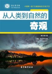 [3D电子书]圣才学习网·从人类到自然的奇观(仅适用PC阅读)
