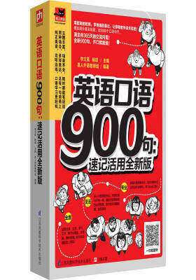英语口语900句：速记活用全新版(试读本)
