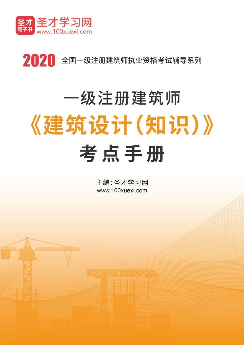 2020年一级注册建筑师《建筑设计（知识）》考点手册
