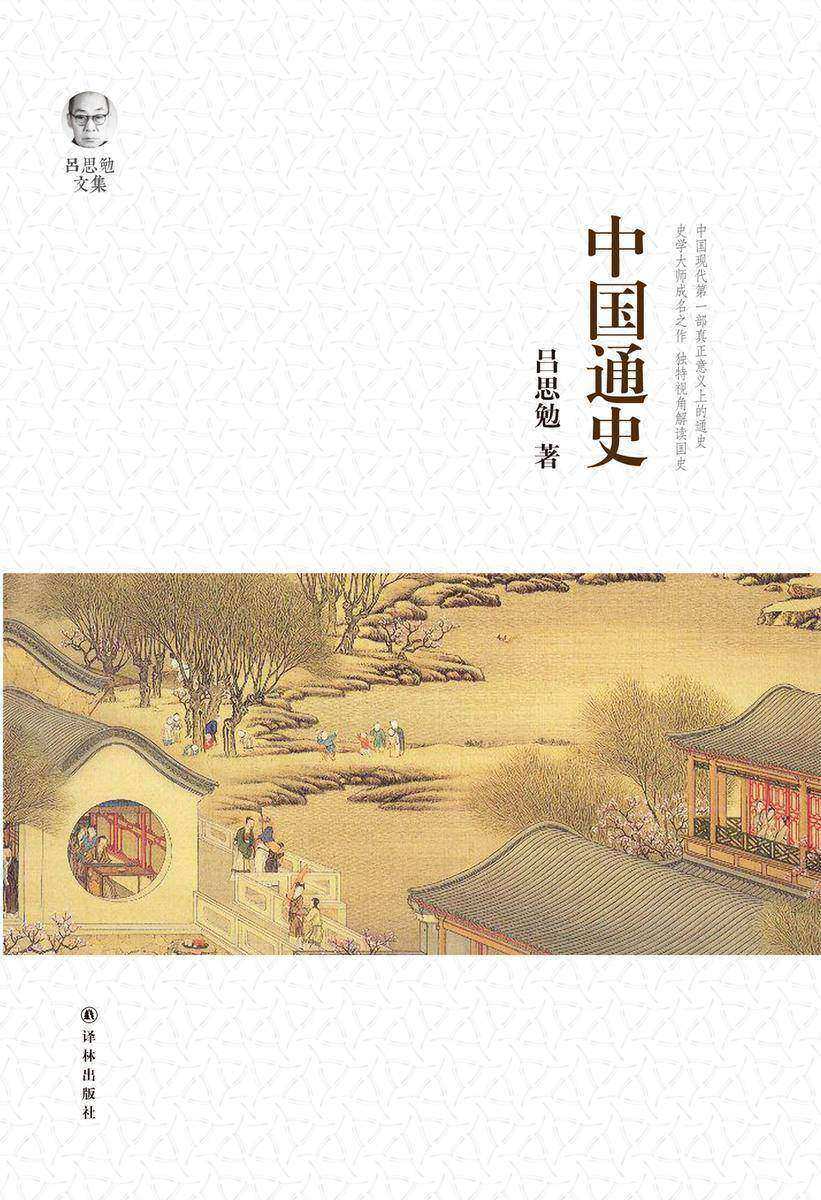 吕思勉文集:中国通史