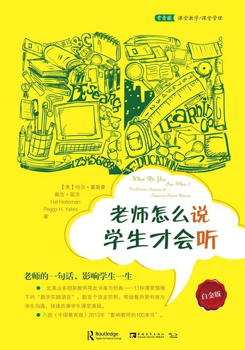 老师怎么说,学生才会听(白金版)