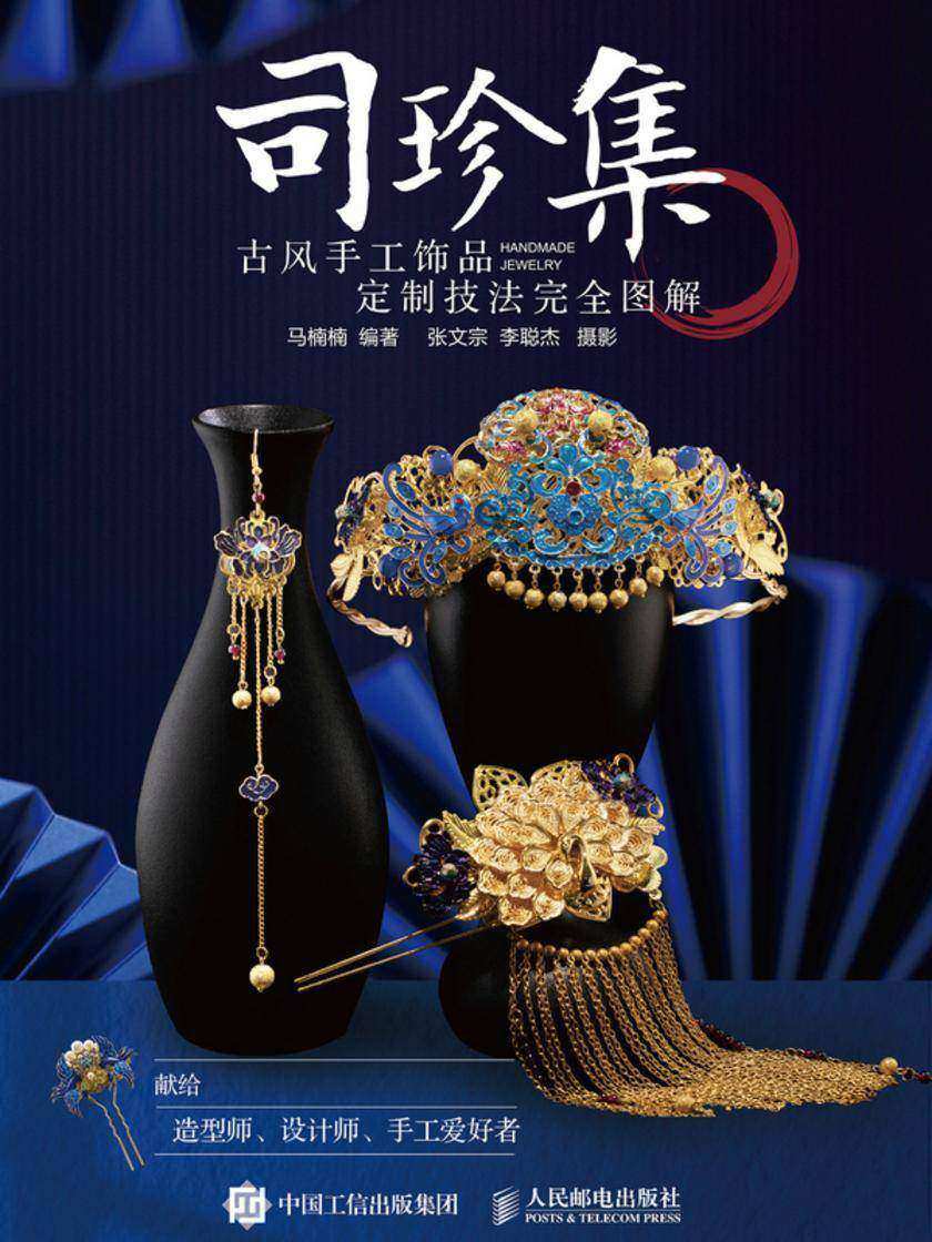 司珍集  古风手工饰品定制技法完全图解