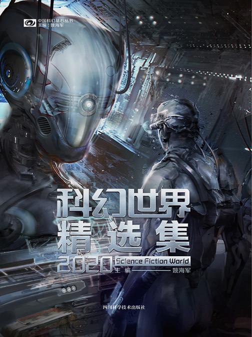 科幻世界精选集2020