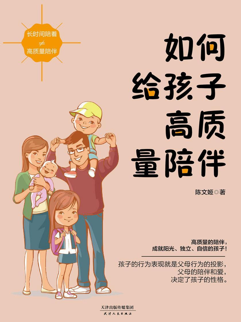 如何给孩子高质量陪伴