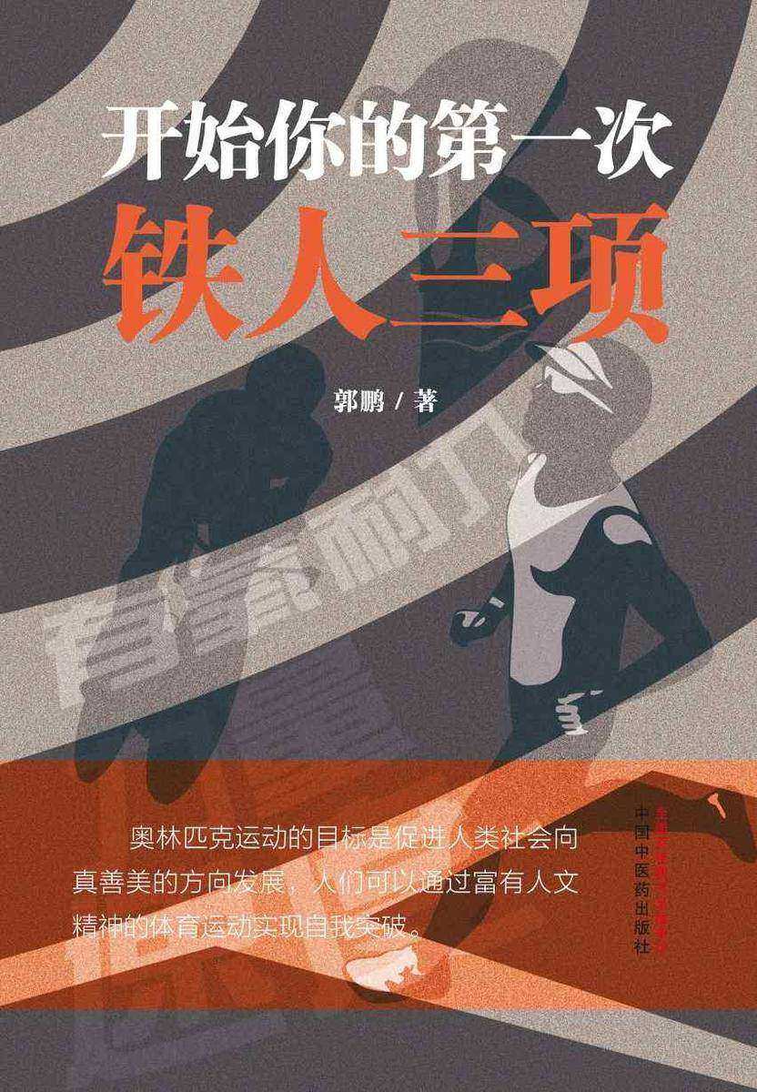 开始你的*次铁人三项