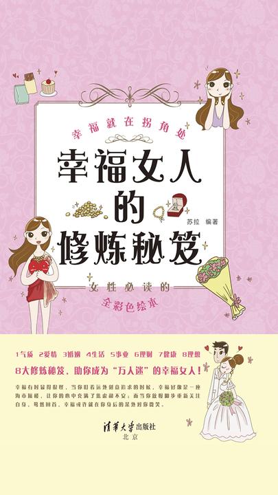 幸福女人的修炼秘笈：幸福就在拐角处