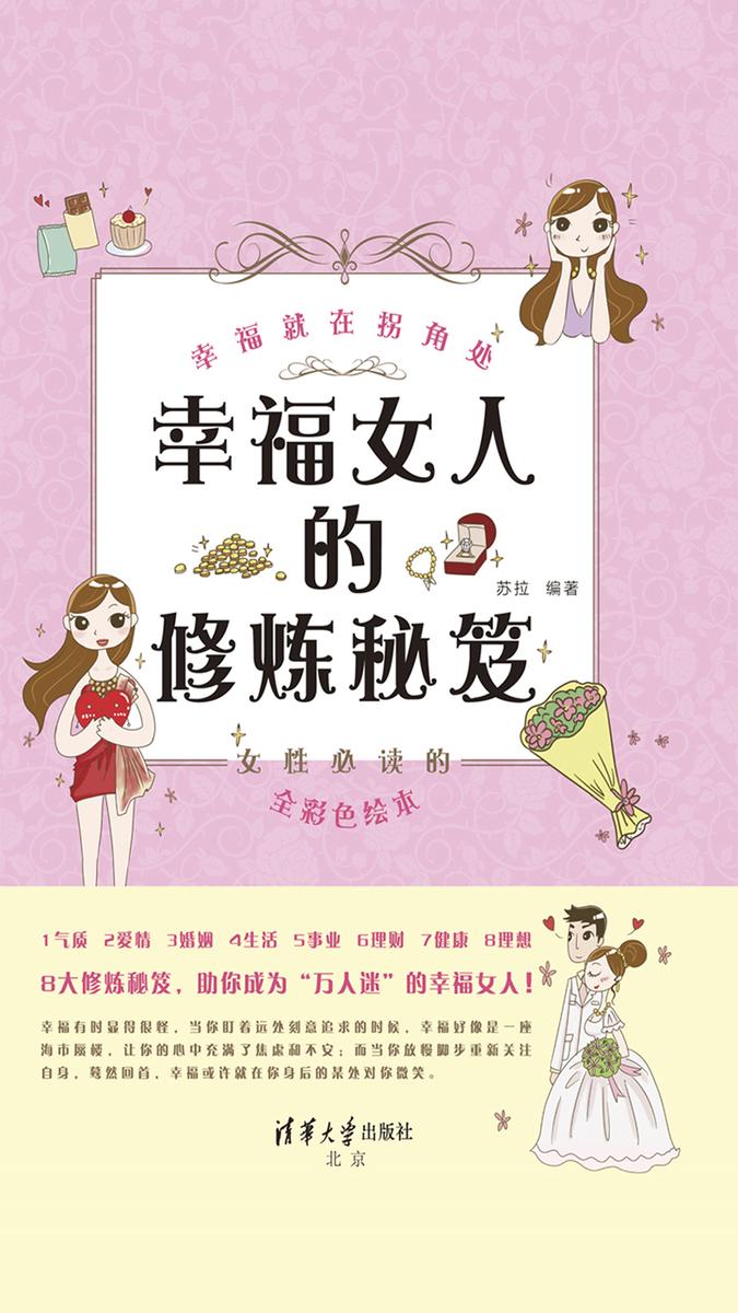 幸福女人的修炼秘笈:幸福就在拐角处