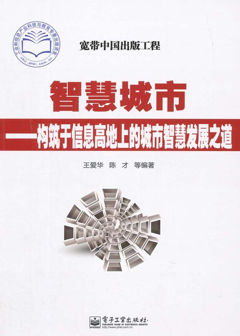 智慧城市:构筑于信息高地上的城市智慧发展之道