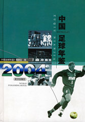 中国足球年鉴·2004(试读本)