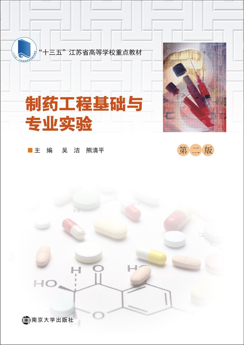制药工程基础与专业实验(第二版)