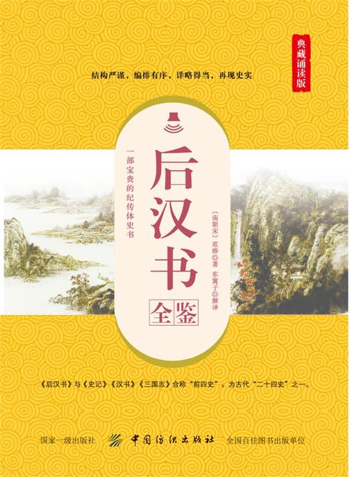 后汉书全鉴(典藏诵读版)