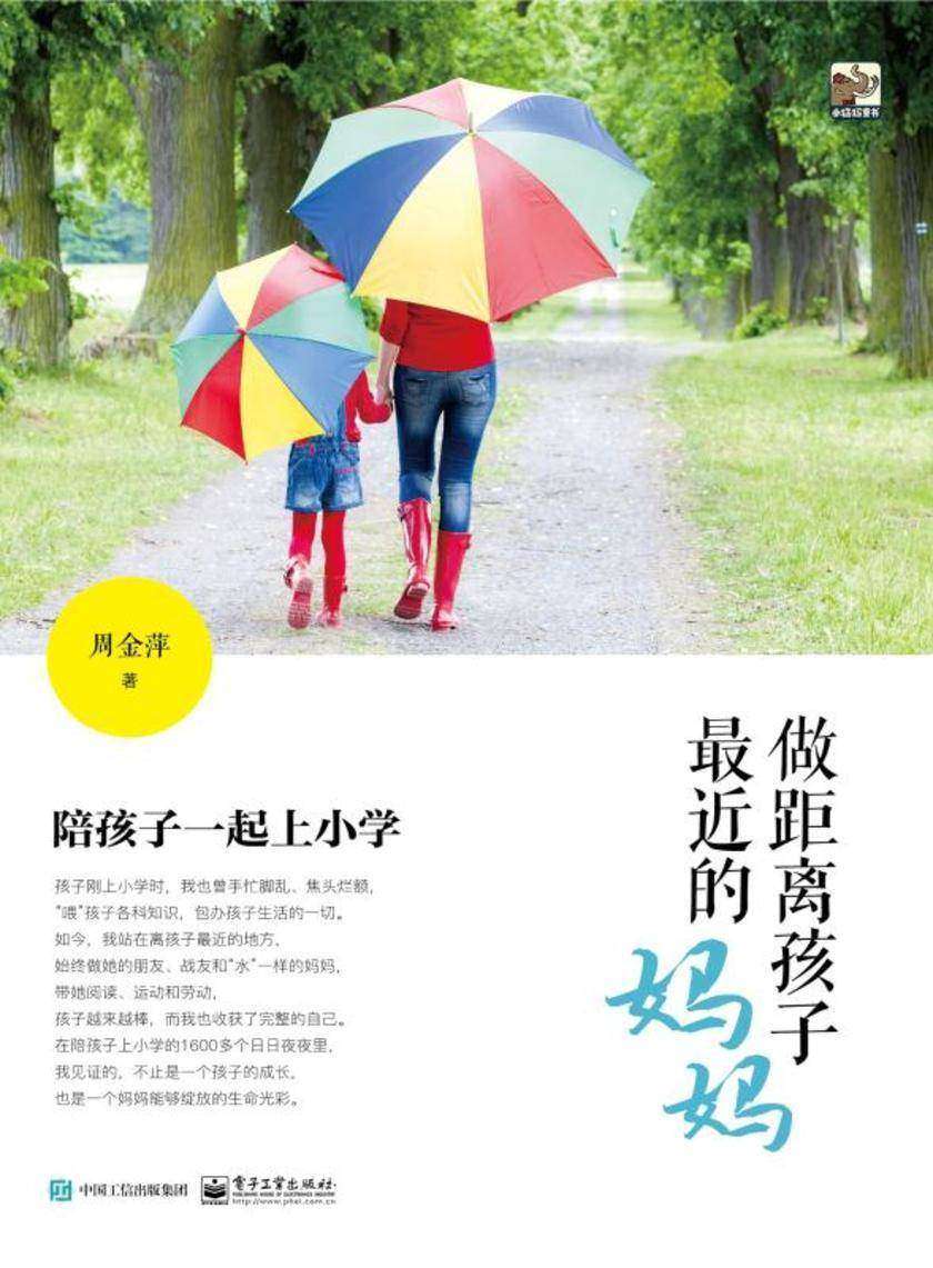 做距离孩子最近的妈妈——陪孩子一起上小学