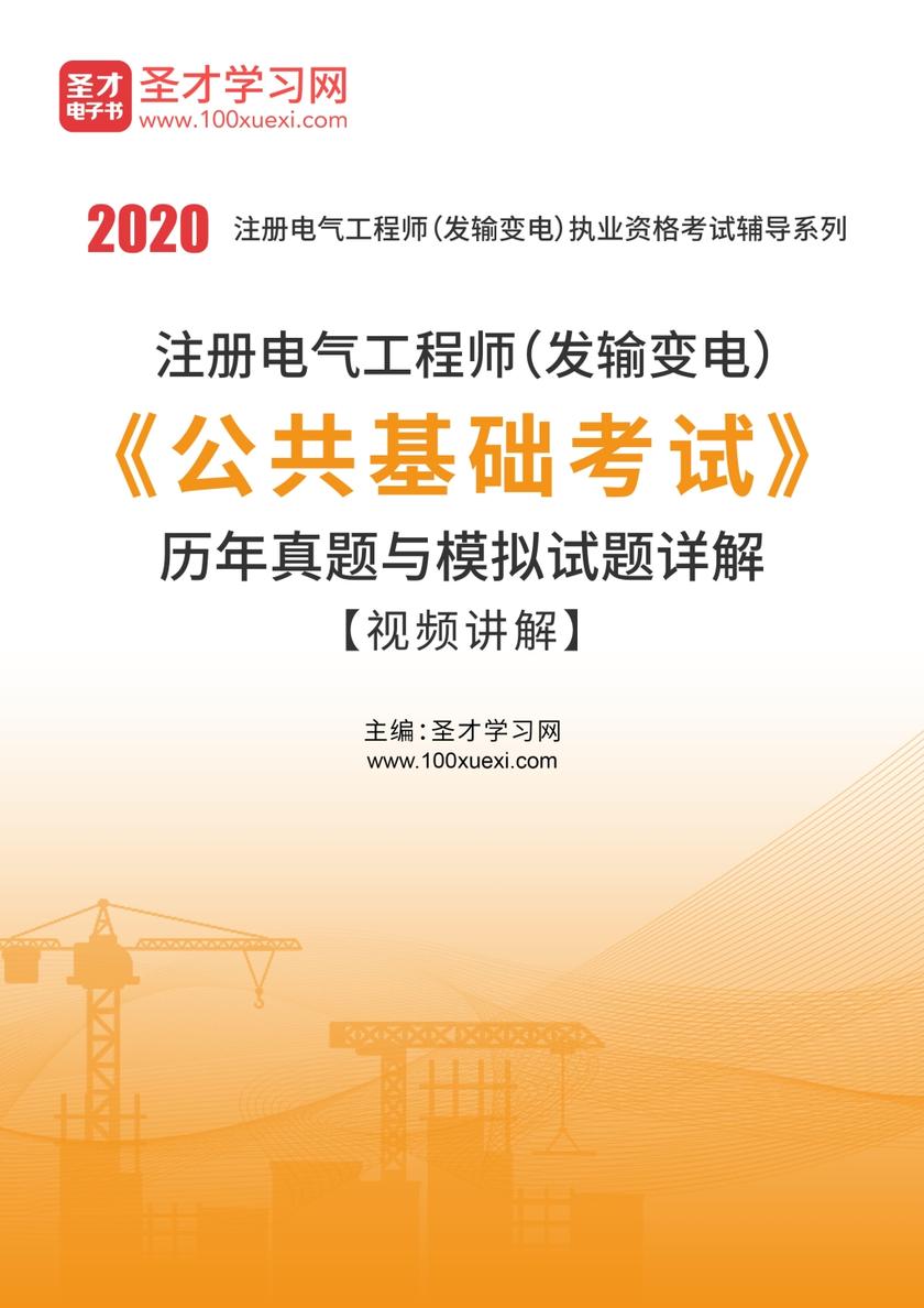 2020年注册电气工程师（发输变电）《公共基础考试》历年真题与模拟试题详解【视频讲解】