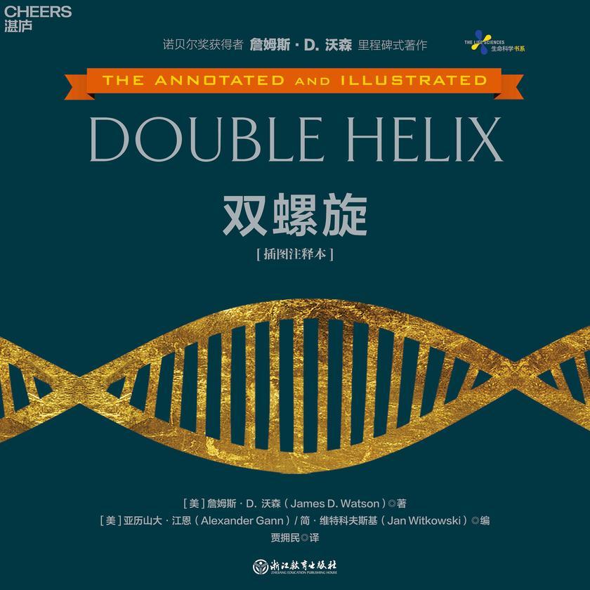 双螺旋(插图注释本)
