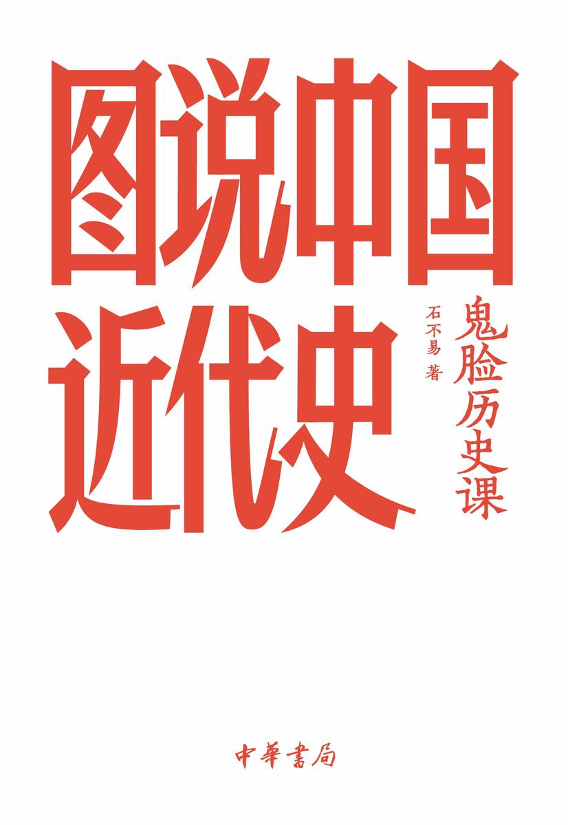 鬼脸历史课·图说中国近代史【试读本】