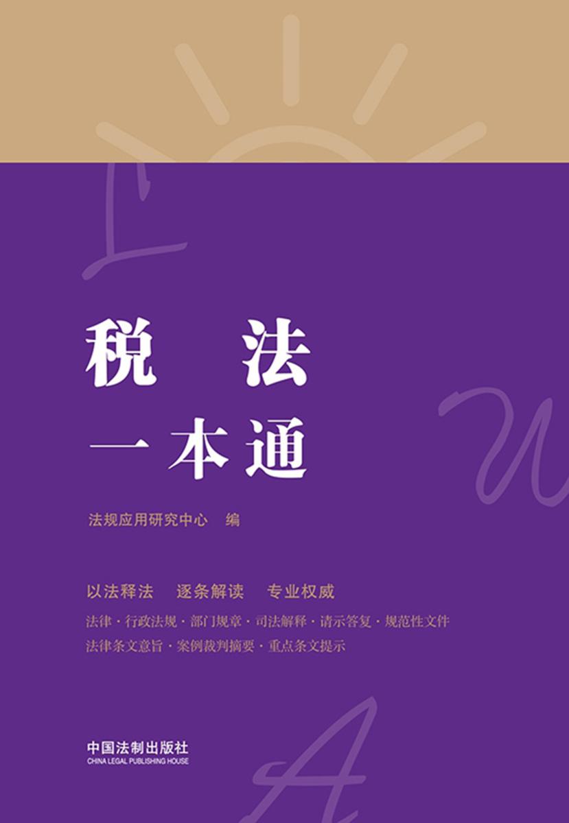 税法一本通(第八版)
