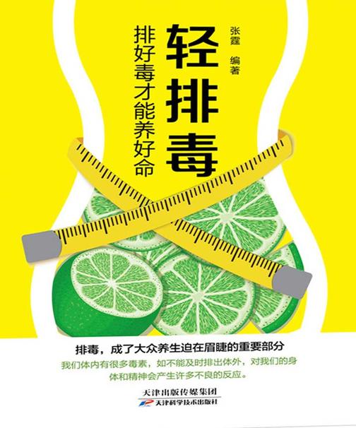 轻排毒 : 排好毒才能养好命